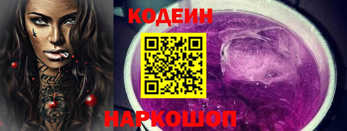 Кодеиновый сироп Lean Purple Drank Кимовск