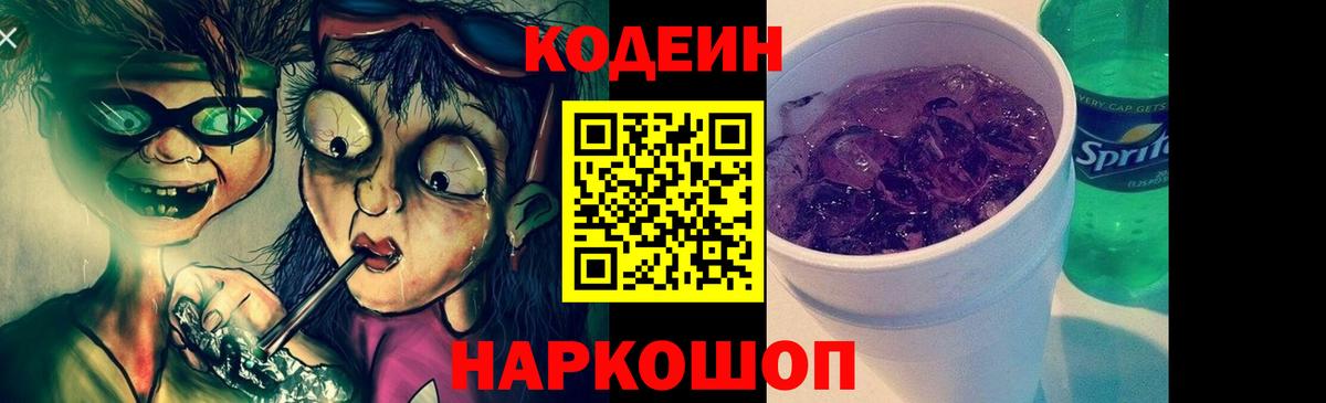 Кодеиновый сироп Lean Purple Drank  Codein Purple Drank  Вход с VPN  Кимовск 